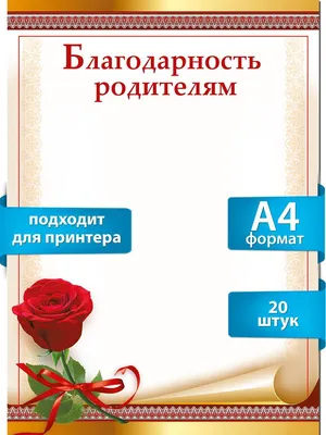 Благодарность родителям 39.098.00 - купить в интернет-магазине Карнавал-СПб  по цене 15 руб.