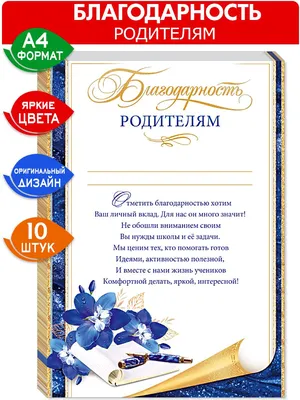Благодарность родителям 01.863.00 - купить в интернет-магазине Карнавал-СПб  по цене 40 руб.