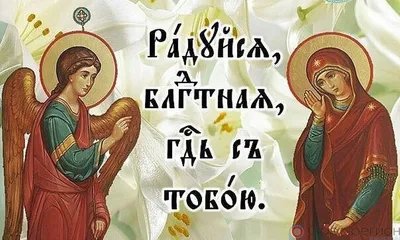 Православные празднуют Благовещение Пресвятой Богородицы. История и  традиции праздника