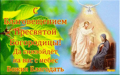 Благовещение Пресвятой Богородицы 7 апреля 2022: красивые открытки и  поздравления в стихах и прозе - sib.fm