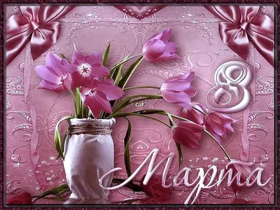 ГК Горчаков Набор открыток поздравительных,на 8 марта, маме, девушке