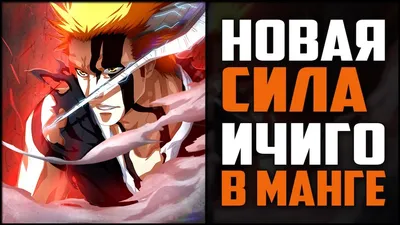 Ичиго Куросаки Hell Chapter | Anime Characters Fight вики | Fandom