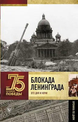 Вахта памяти. 8 сентября 1941 г. началась блокада Ленинграда. Российская  национальная библиотека в годы блокады