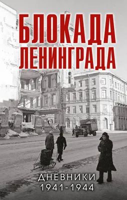 Блокада Ленинграда: памятники и памятные места, посвященные блокадному  Ленинграду — Tripster.ru