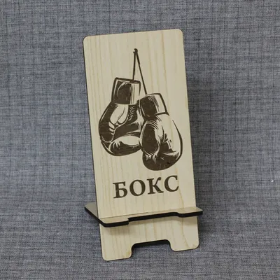 Подставка под телефон \"Бокс\": купить в интернет-магазине «Артель» |  Сувениры по выгодной цене в Москве