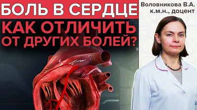 Как отличить сердечную боль от Невралгии | Как понять, что у тебя сердечный  приступ