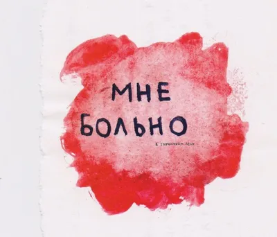 Картинки Больно