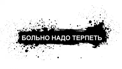 Картинки Больно 77 фото