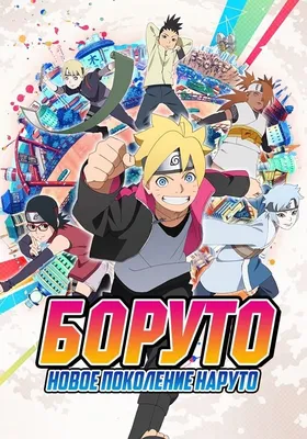Аниме Боруто - Новое поколение Наруто (Япония, 2017 - ...) – Афиша-Сериалы