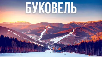 Тур в Карпаты зимой и катание на лыжах в Буковели | Туры и экскурсии в  Карпаты