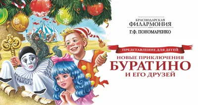 https://afisha-krasnodar.ru/events/filarmonija-im-ponomarenko/17690-novye-priklyucheniya-buratino-i-ego-druzey/