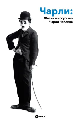 Смотреть фильм Чарли: Жизнь и искусство Чарли Чаплина онлайн бесплатно в  хорошем качестве