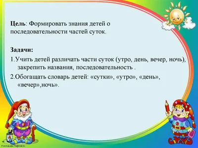 Части суток | Удоба - бесплатный конструктор образовательных ресурсов