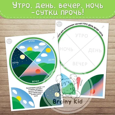 Конспект занятия «Части суток. Утро, день, вечер, ночь» (6 фото).  Воспитателям детских садов, школьным учителям и педагогам - Маам.ру