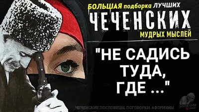 Картинки чеченские статусы - 📝 Афоризмо.ru