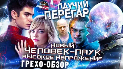 Все трейлеры к фильму Новый Человек-паук: Высокое напряжение 2014 на  Start.ru