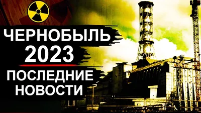 По инициативе Офиса Президента начала работу онлайн-платформа «Чернобыль.  Путешествие», с помощью которой можно совершить виртуальную прогулку по  зоне отчуждения — Официальное интернет-представительство Президента Украины