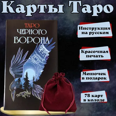 Купить Таро Черного Ворона (Гелий) в интернет-магазине Taroshop