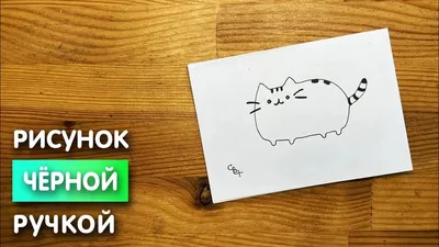 Рисунок черной ручкой \"Котик\" для начинающих | Милые и легкие картинки для  детей и взрослых - YouTube