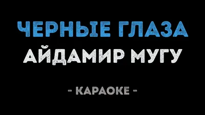 Черные глаза - вспоминаю, умираю.Черные глаза, я только о тебе мечтаю |  Пикабу