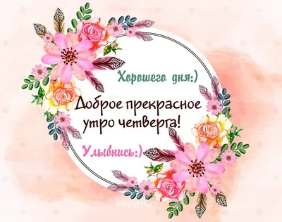 С добрым утром четверга. Хорошего дня. | Утро четверга, Четверг, Открытки