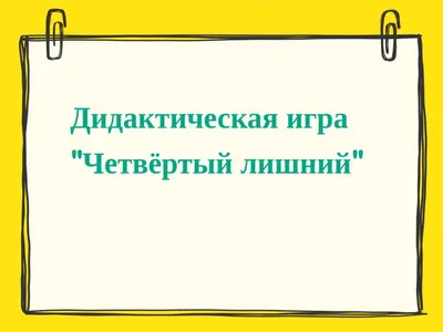 ИГРА «ЧЕТВЁРТЫЙ ЛИШНИЙ» Развиваем логику и внимание | Пикабу