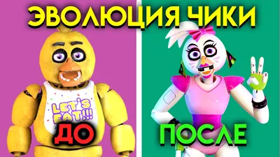 КАК ИЗМЕНЯЛАСЬ ЧИКА С 1 ПО 9 ЧАСТЬ ФНАФ ( Five Nights At Freddy's ) | YOUR  REST | Дзен