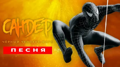 История черного Человека-Паука (Spider-Man Web of Shadows) - YouTube