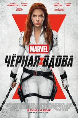 Чёрная вдова (фильм, 2021) — Википедия