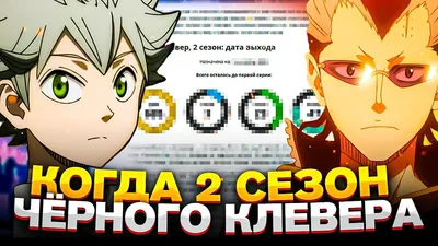 КОГДА ВЫЙДЕТ 2 СЕЗОН ЧЁРНЫЙ КЛЕВЕР? 2 СЕЗОН ЧЁРНЫЙ КЛЕВЕР! - YouTube