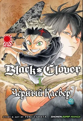 Манга Манга Чёрный Клевер | Black Clover том 1