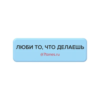 Наклейка на телефон 7tones 18х56мм, ЛЮБИ ТО, ЧТО ДЕЛАЕШЬ купить по низким  ценам | GOODLAC