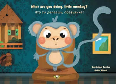 What are you doing, little monkey? - Что ты делаешь, обезьянка?: Bilingual  children book in English and Russian - Двуязычная детская книга на  английском и русском языках: Curtiss, Dominique, Picard, Gaëlle, Prokofyev,