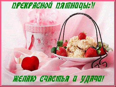 😌🌷С добрым утром пятницы! Отличного дня! | 5-й ЭЛЕМЕНТ | ВКонтакте