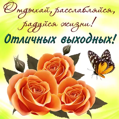 Прекрасная открытка с воскресеньем, отличных выходных - GreetCard.ru