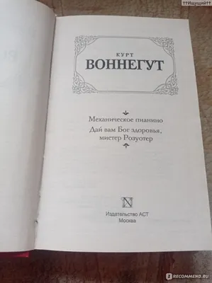 Иллюстрация 7 из 46 для Бойня номер пять. Дай вам Бог здоровья, мистер  Розуотер - Курт Воннегут