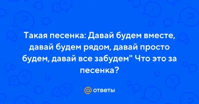 Мы будем вместе навсегда! ~ Открытка (плейкаст)