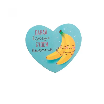 Купить Открытка-валентинка \"Давай всегда будем вместе\" (бананы) во  Владивостоке
