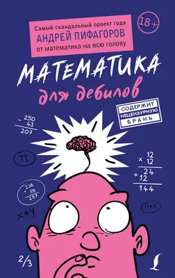 Математика для дебилов (Андрей Пифагоров) - купить книгу с доставкой в  интернет-магазине «Читай-город». ISBN: 978-5-17-135505-0