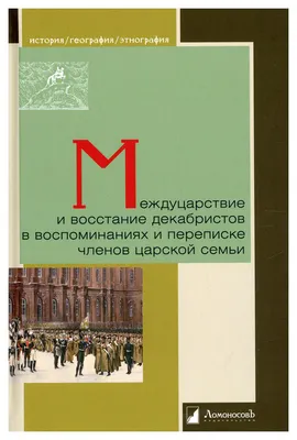 Книга Междуцарствие и восстание декабристов в воспоминаниях и переписке  членов царской ... - купить в Юмаркет, цена на Мегамаркет