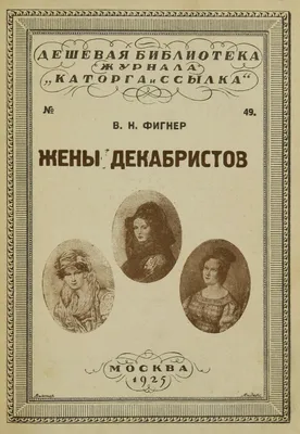 Жены декабристов | Президентская библиотека имени Б.Н. Ельцина