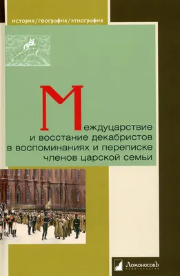 Междуцарствие и восстание декабристов в воспоминаниях и переписке членов  царской семьи - купить с доставкой по выгодным ценам в интернет-магазине  OZON (489110651)