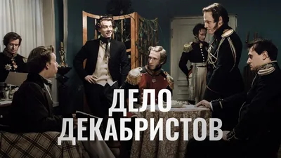 Дело Декабристов смотреть онлайн все сезоны сериала в хорошем HD качестве