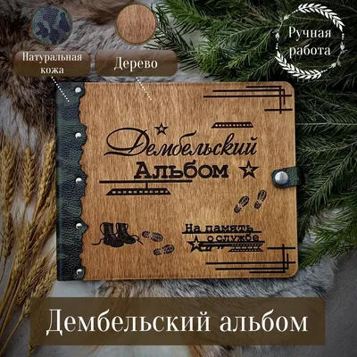 Армійський альбом, дембельский альбом №914561 - купить в Украине на  Crafta.ua