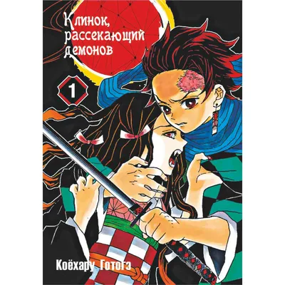 Плакат бумажный с героями аниме Клинок, рассекающий демонов - купить  недорого