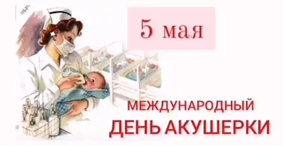 Международный день акушерки