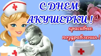 МОГИЛІВ-ПОДІЛЬСЬКИЙ МЕДИЧНИЙ ФАХОВИЙ КОЛЕДЖ - День акушерки