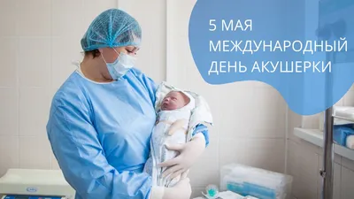 Поздравления на День акушерки 2021 видео поздравления с Международным днем  акушерки - YouTube