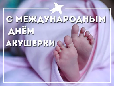 Сегодня, 5 мая Международный день акушерки! | \"Республиканский базовый  медицинский колледж имени Э.Р.Раднаева\" Министерства здравоохранения  республики Бурятия.