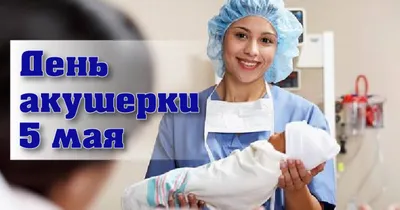 ДЕНЬ АКУШЕРКИ Ваша профессия самая трепетная, Вы ведь деткам помогаете  родиться. Дар.. | Газета \"Знамя\"(Бабушкинский район) | ВКонтакте